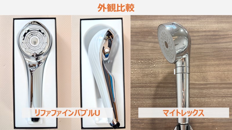 リファファインバブルUとマイトレックスの比較