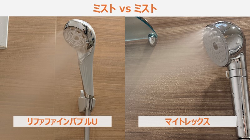リファファインバブルUとマイトレックスの比較