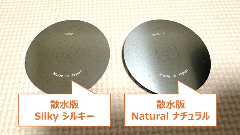 KINUJOシルクリッチの散水板
