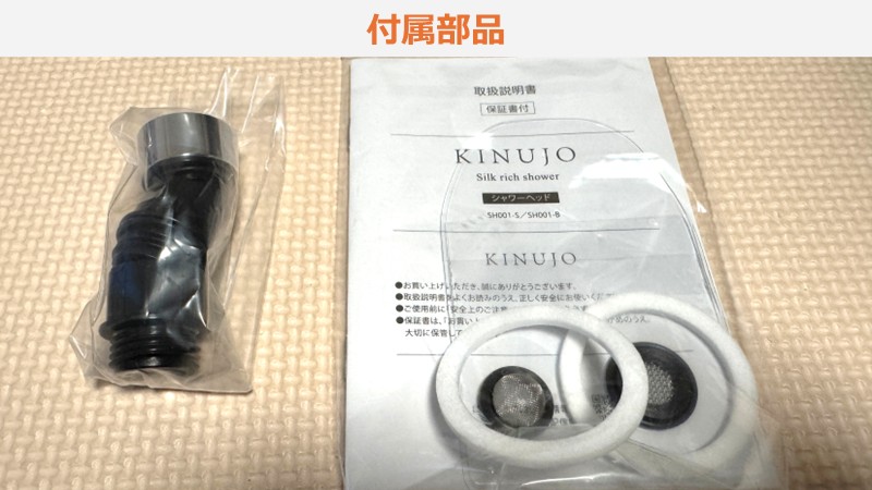 KINUJOシルクリッチの付属部品