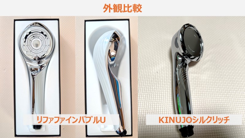 リファファインバブルUとKINUJOシルクリッチの比較