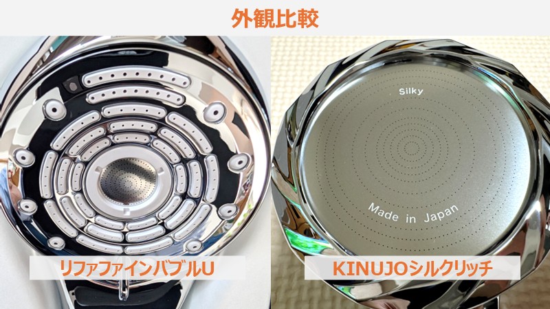 リファファインバブルUとKINUJOシルクリッチの比較