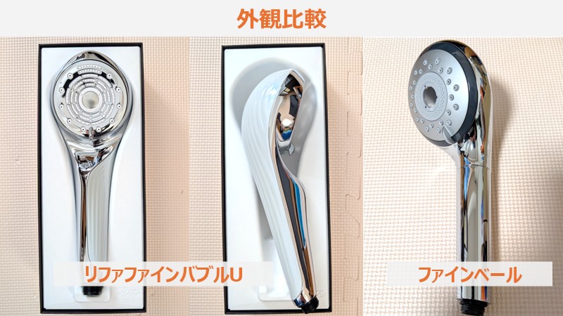 リファファインバブルUとPanasonicファインベールの比較