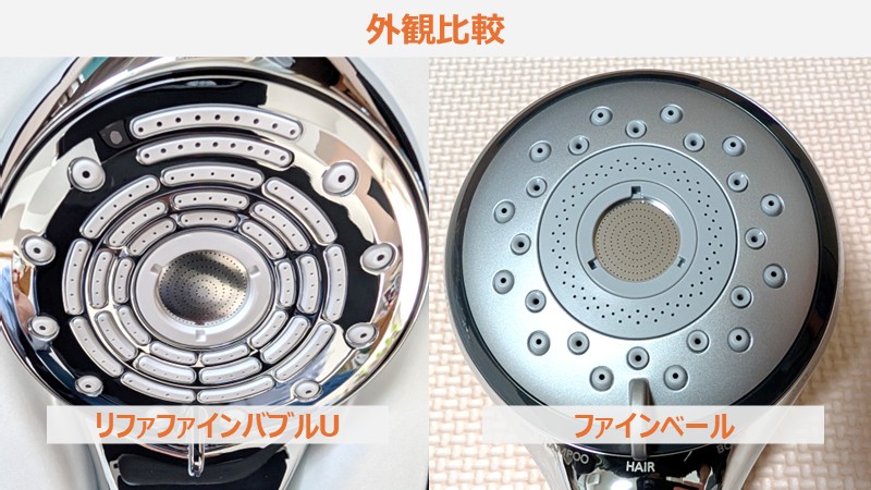 リファファインバブルUとPanasonicファインベールの比較