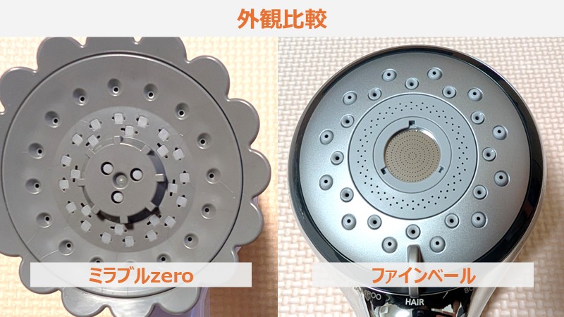 ミラブルzero vs ファインベール