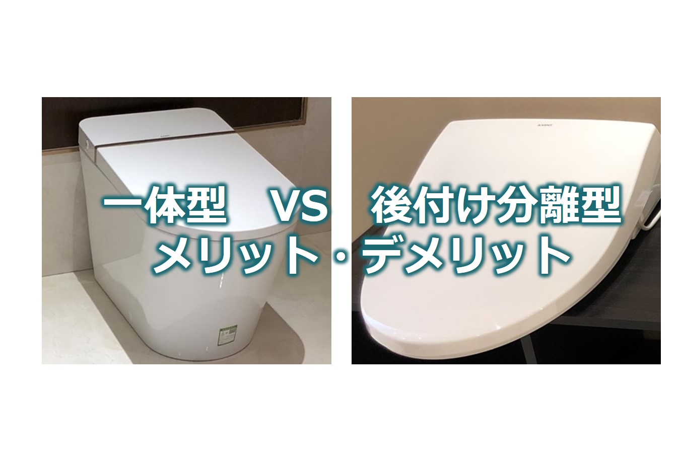 ウォシュレット 一体型と後付け分離型の違いは メリット デメリット比較 トイレプロ By Water X