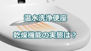 温水洗浄便座の乾燥機能の実態は?