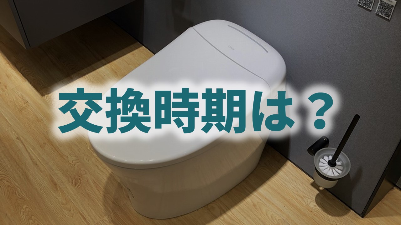 ウォシュレットを交換する時期は？【7～10年くらいを目安にしよう】｜温水洗浄便座ガイド by Water X