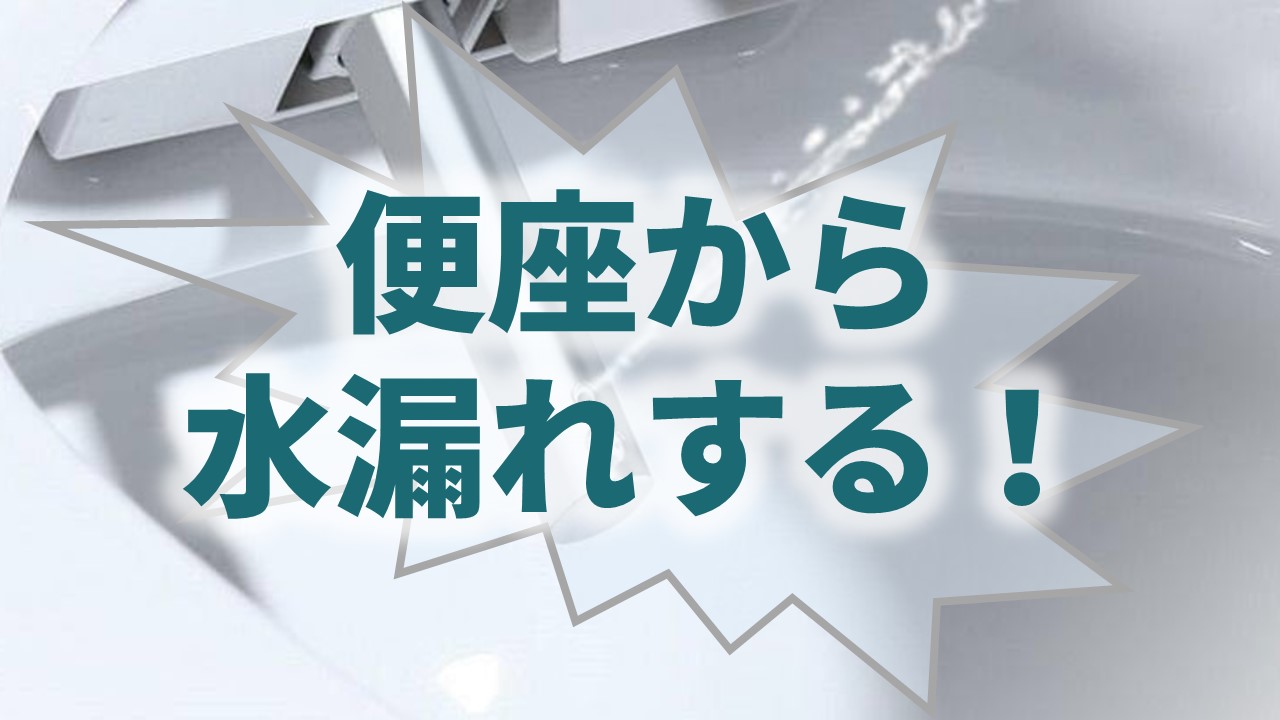 ウォシュレットから水漏れする【3つの原因と対策】｜温水洗浄便座ガイド by Water X