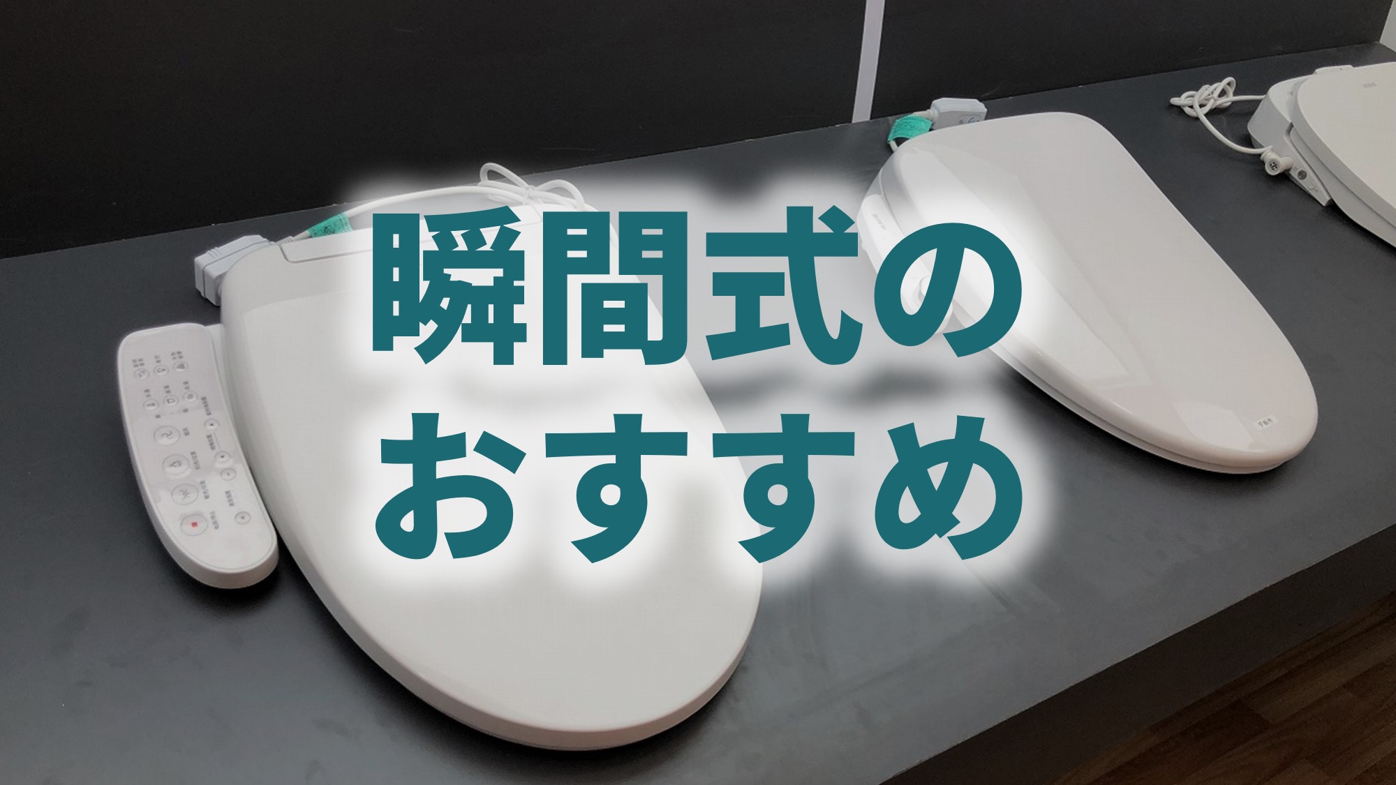 瞬間式のウォシュレットおすすめ5選【2万円～3万円台で購入可能