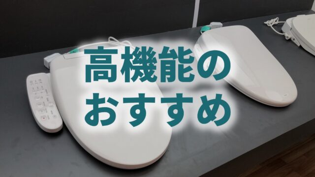 自動開閉付：高機能のウォシュレットおすすめ6選｜温水洗浄便座ガイド