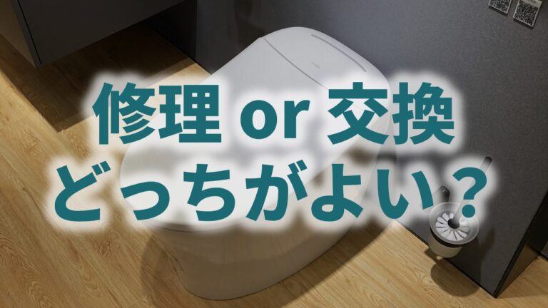 温水洗浄便座は修理と交換どっちがよい？