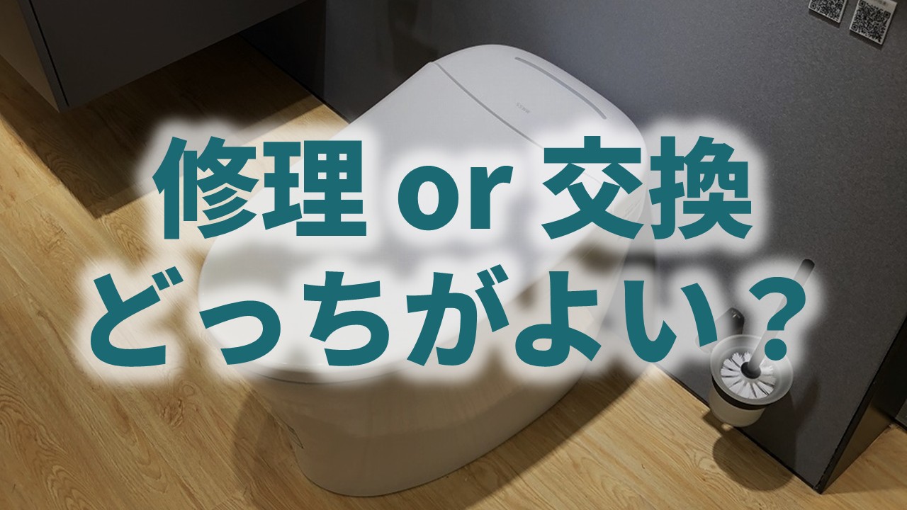温水洗浄便座は修理と交換どっちがよい？