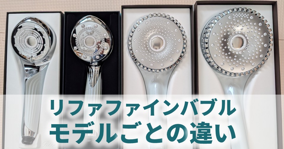 リファ ファインバブル比較