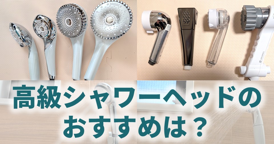 高級シャワーヘッドのおすすめは？