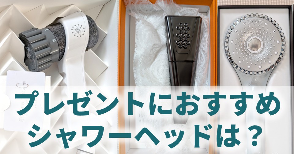 プレゼントにおすすめシャワーヘッド