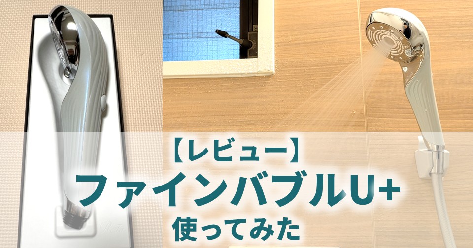 リファ「ファインバブルU+」を実際に使ったレビュー【従来型Uとの違い】