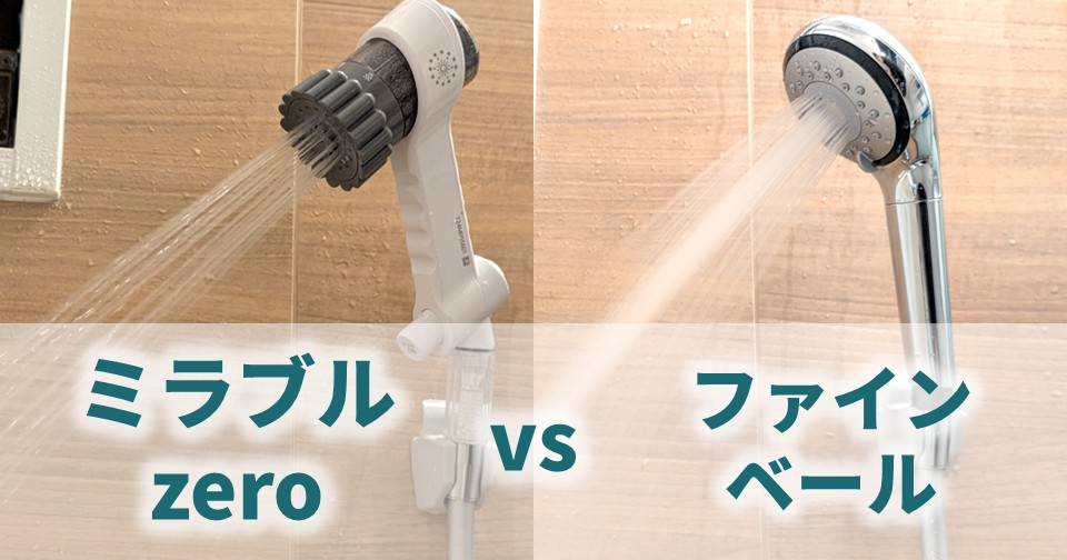 ミラブルzero vs Panasonicファインベールどっちがよい？