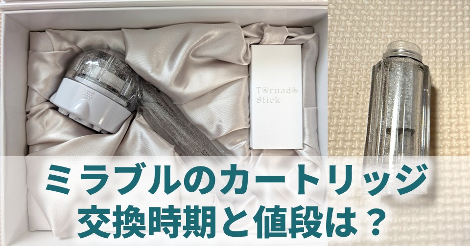ミラブルのカートリッジ（トルネードスティック）の交換時期と値段